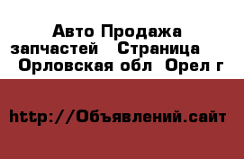 Авто Продажа запчастей - Страница 10 . Орловская обл.,Орел г.